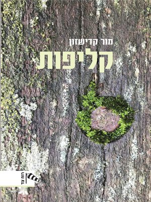 cover image of קליפות (Shells)